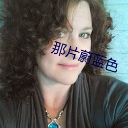 那片蔚蓝色