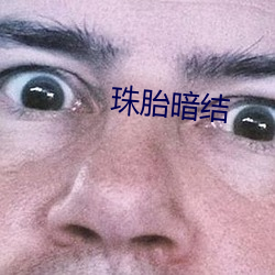 珠胎暗結