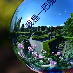 我是一把魔剑