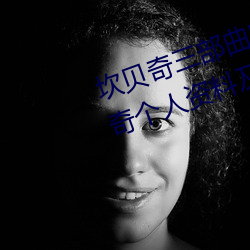 坎贝奇(qí)三(sān)部曲B站品味人生(附:坎(kǎn)贝奇(qí)个人资料及拍3部曲(qū)原因