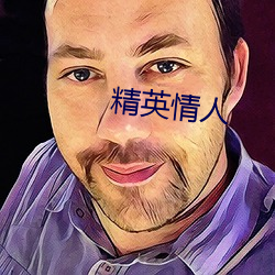 精(jīng)英(yīng)情人(rén)