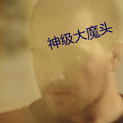 神級大魔頭