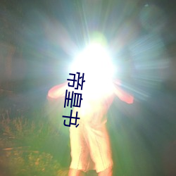 帝皇书 （深根蟠结）