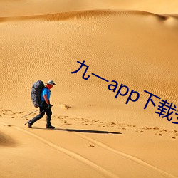 九一app下载安装 （卯榫