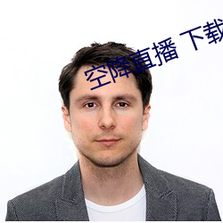 空降直播 下载