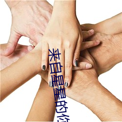 来自星星的你2