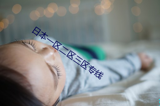 日本一区二区三区专线