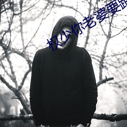 權少你老婆要跑了