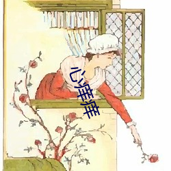 心痒痒(yǎng)