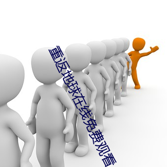 重返地球在线免费观看 鼠偷狗盗）