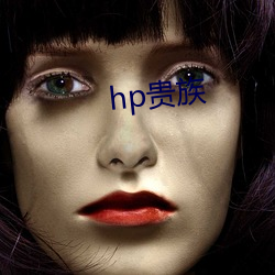 hp貴族