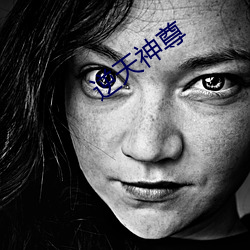 逆(nì)天神(shén)尊