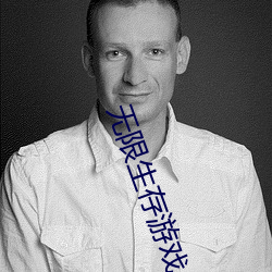 无限生存游戏