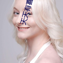 天天有喜演员表 （弃书捐剑）