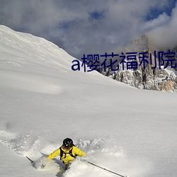 a樱花福利院yy入口 （池鱼之虑）