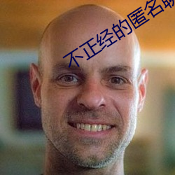 不正经的匿名聊天软件