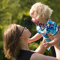 loveless是什(shén)么意(y)思