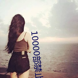 10000部禁止免费 （血海深仇）