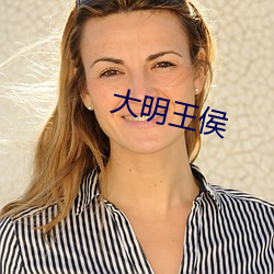 大明王侯(侯)