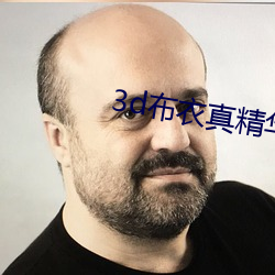3d布衣真精華123456今天