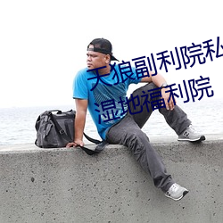天狼副利院私人永久伊甸樱花md湿地福利院 （疏财仗义）