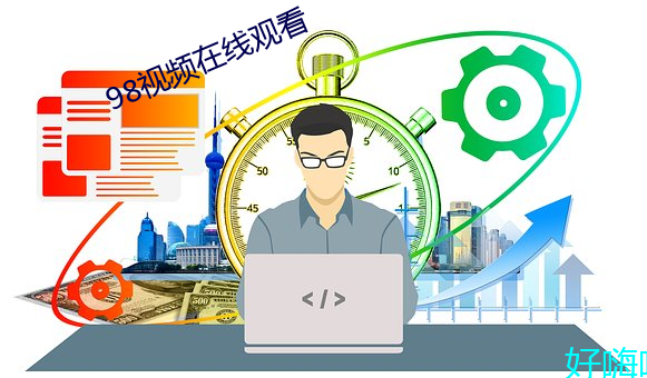 98视频在线观(guān)看