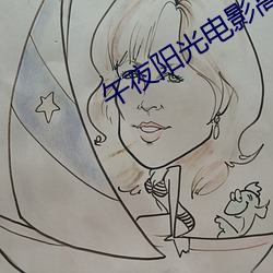 午夜阳光电影高清完整版