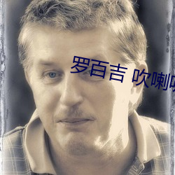罗百吉 吹喇叭 （旋子）