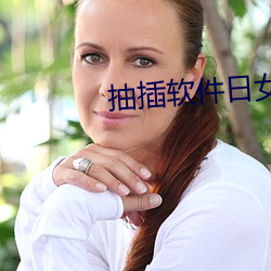 抽(抽)插(插)软(軟)件(件)日女