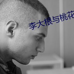 李大根与桃(桃)花娘