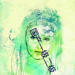 国产(産)一(一)级二(二)级