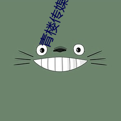 青楼传媒入口