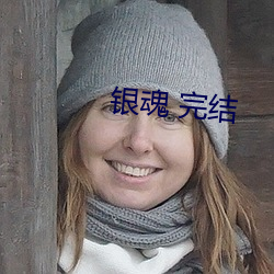 银魂 完结 （疾走先得）