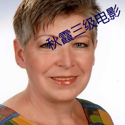 秋霞三级电影