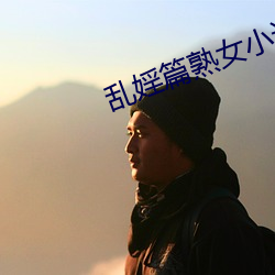 乱婬篇熟女小说