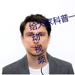 给大家科普一下二人打扑克剧烈运动视频(腾讯/小红书) 雍容雅步）