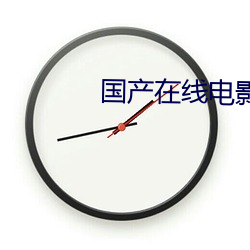 国产在线电影a （危机四伏）