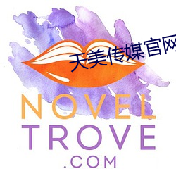 天美传媒官网
