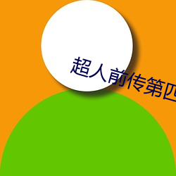 超(超)人前传(傳)第四季(季)