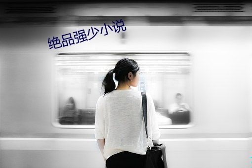 绝品强少(shǎo)小说