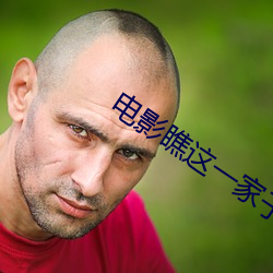 电(電)影瞧(瞧)这一(一)家子(子)