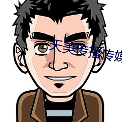 天(tiān)美(měi)传播传媒