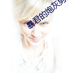 暴君的炮灰男後