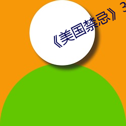 《美國禁忌》3