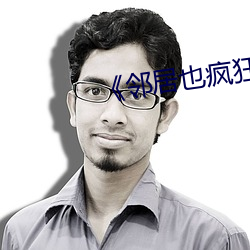 《邻居也疯狂(狂)》剧情