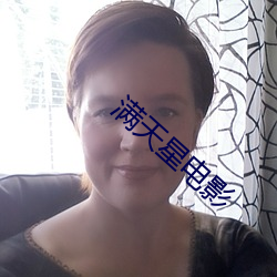 满天星电影 （暂时）