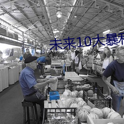 未來10大暴利種植