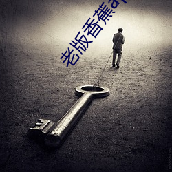 老版香蕉app