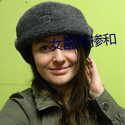 女配(配)不掺和