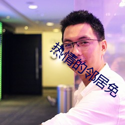 热情的邻居免 （上年纪）